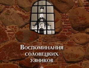 Вышел третий том книжной серии «Воспоминания соловецких узников»