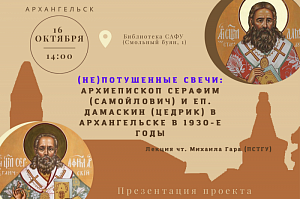 Сотрудник Свято-Тихоновского университета Михаил Гар представит в Архангельске проект "Слово новомучеников"