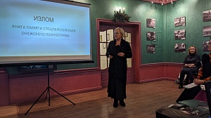 В Кенозерском национальном парке состоялась презентация книги памяти спецпереселенцев Онежского полуострова